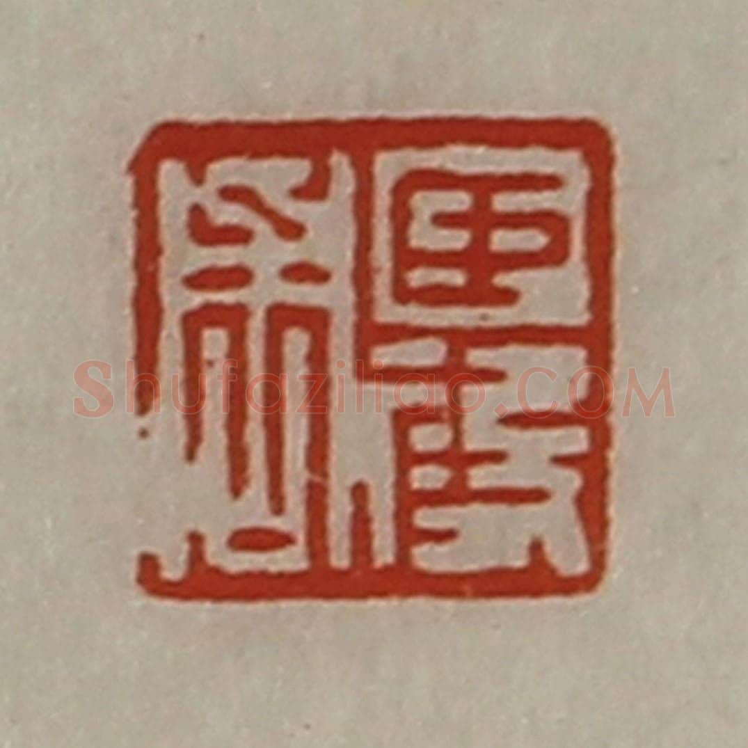 清 陈介祺藏并辑 篆刻印章作品《臣段周》