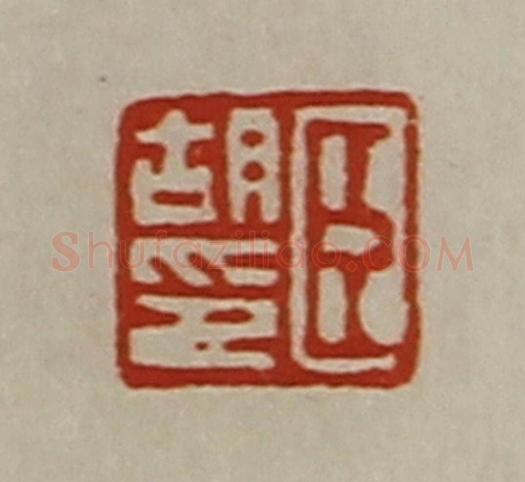 清 陈介祺藏并辑 篆刻印章作品《臣胡印》