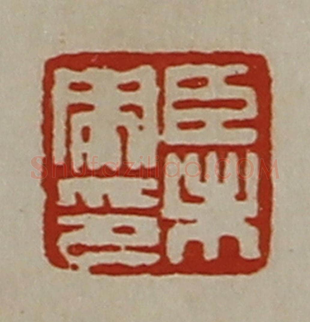 清 陈介祺藏并辑 篆刻印章作品《臣未央印》