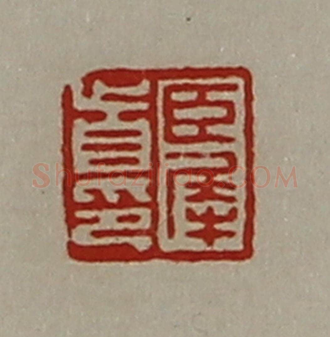 清 陈介祺藏并辑 篆刻印章作品《臣犀首印》