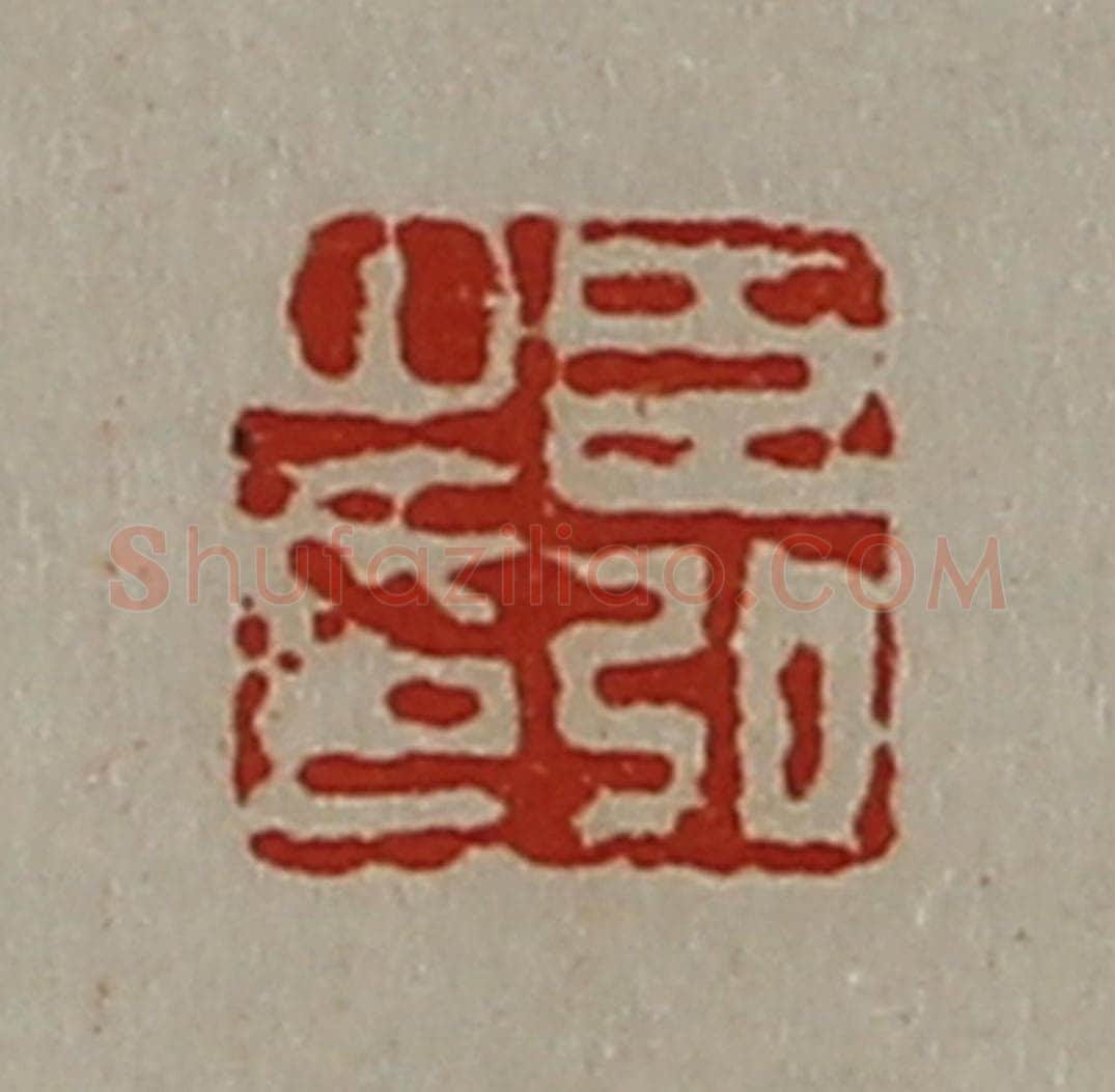 清 陈介祺藏并辑 篆刻印章作品《臣弘之印》