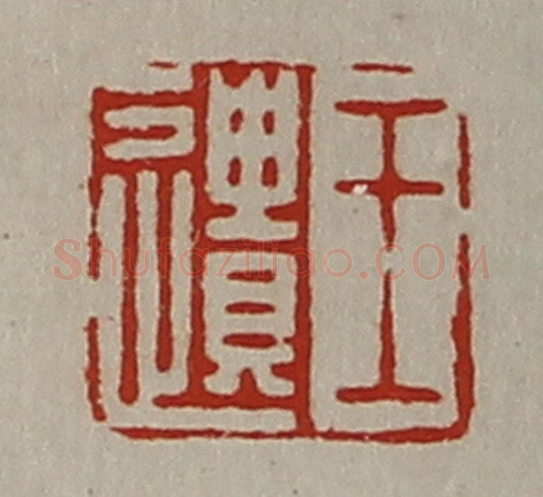 清 陈介祺藏并辑 篆刻印章作品《王遗》