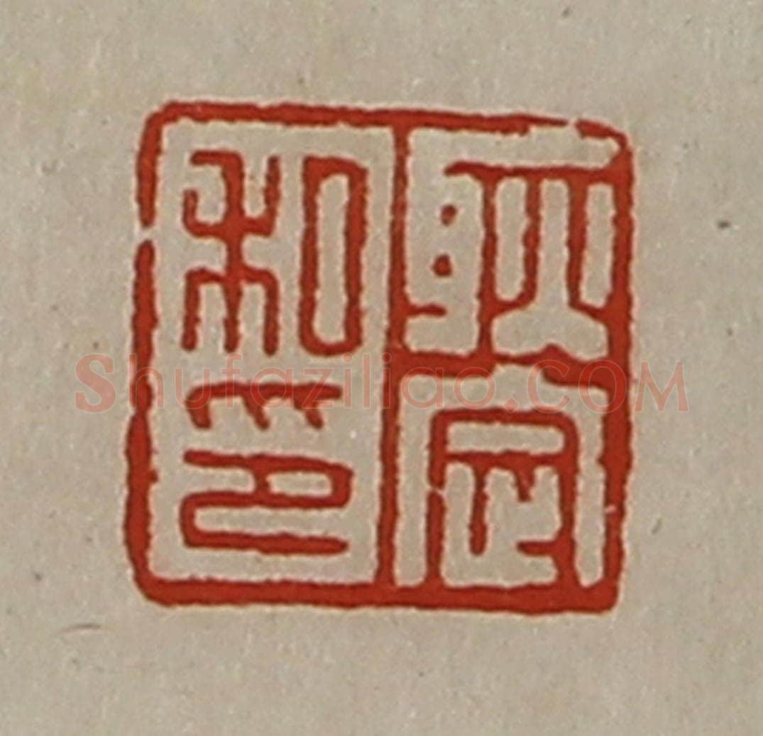 清 陈介祺藏并辑 篆刻印章作品《耿定私印》