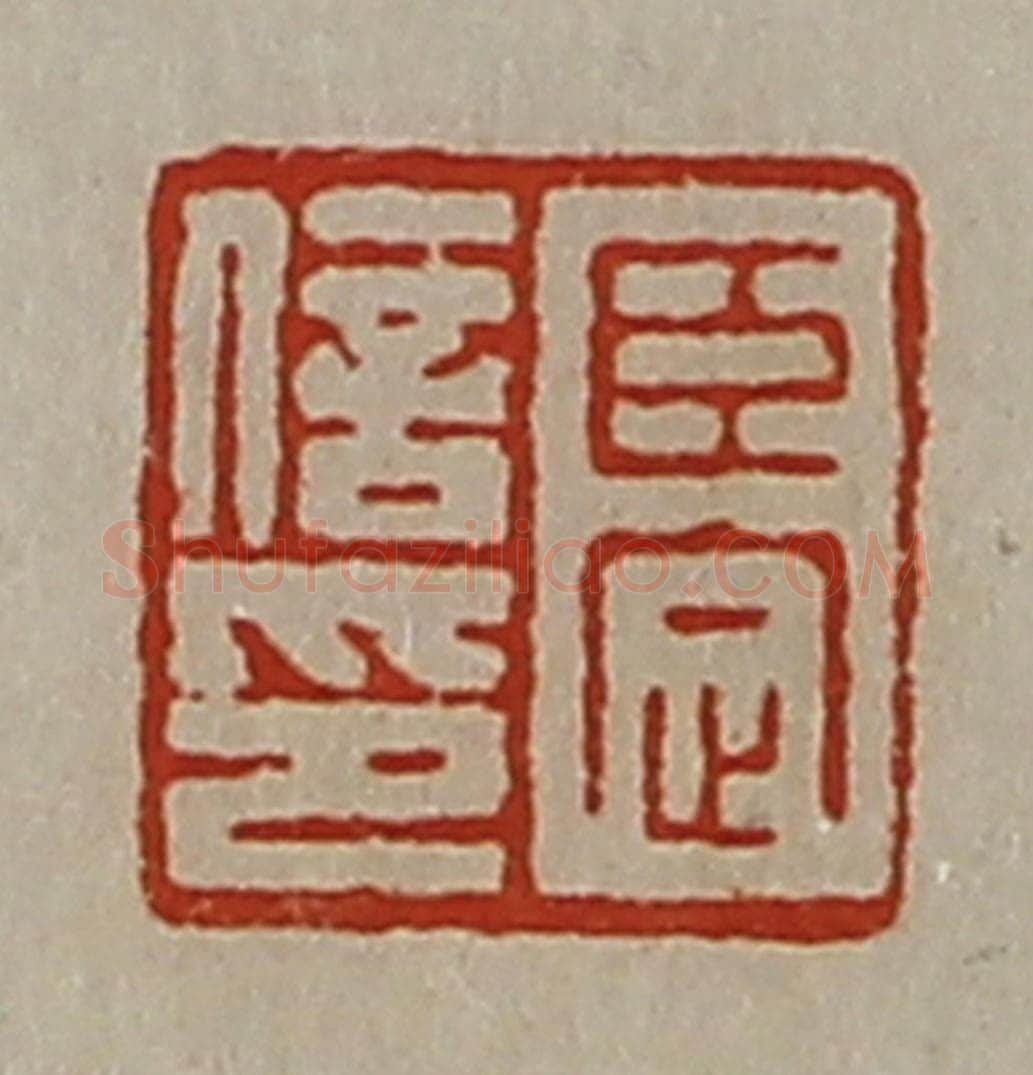 清 陈介祺藏并辑 篆刻印章作品《臣定信印》