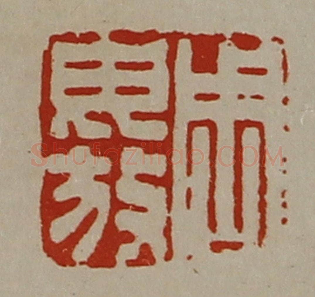 清 陈介祺藏并辑 篆刻印章作品《周毋放》
