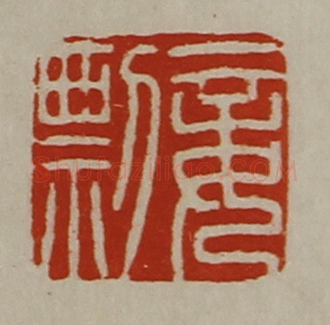 清 陈介祺藏并辑 篆刻印章作品《妾剽》