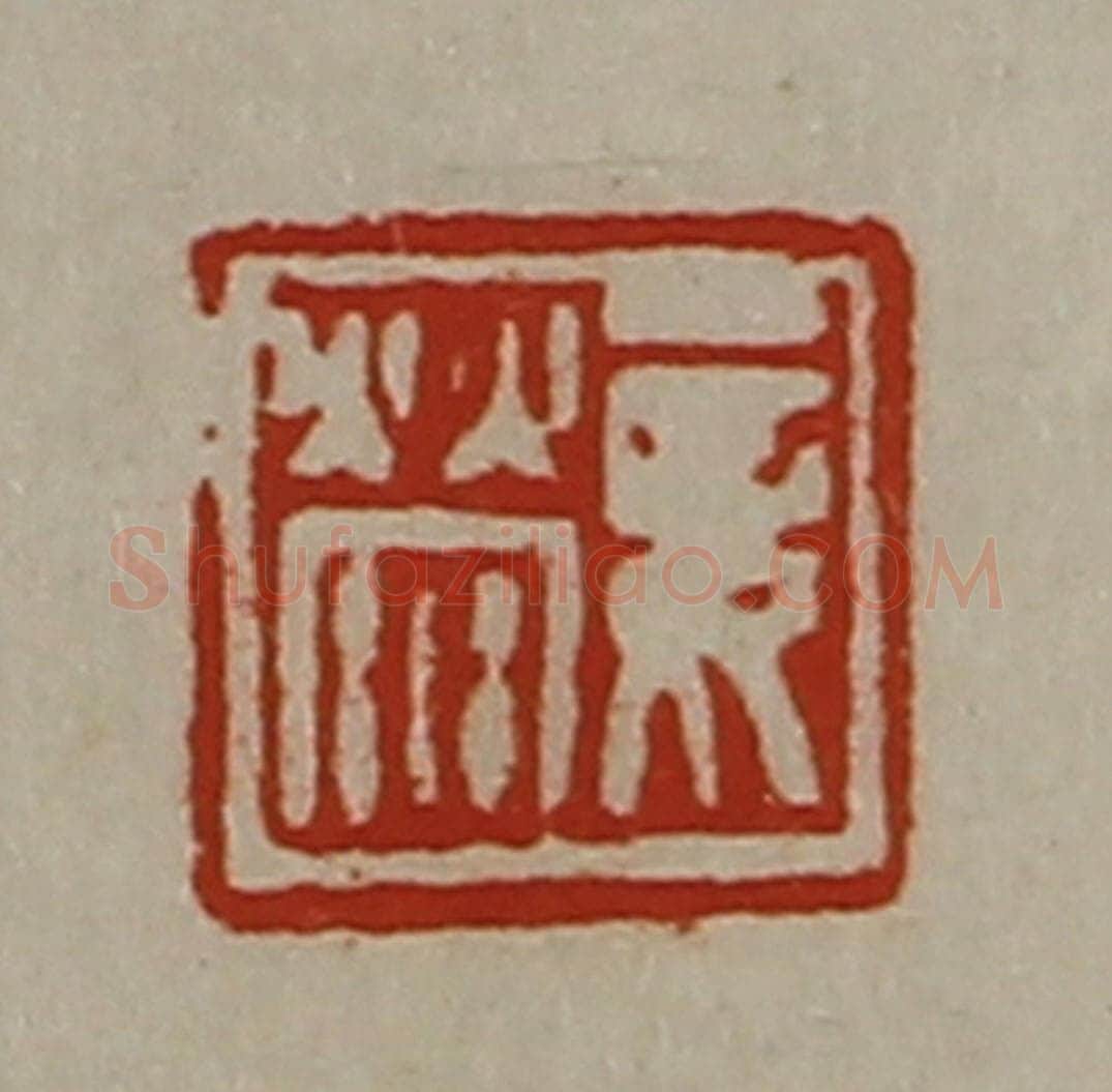 清 陈介祺藏并辑 篆刻印章作品《妾荥》