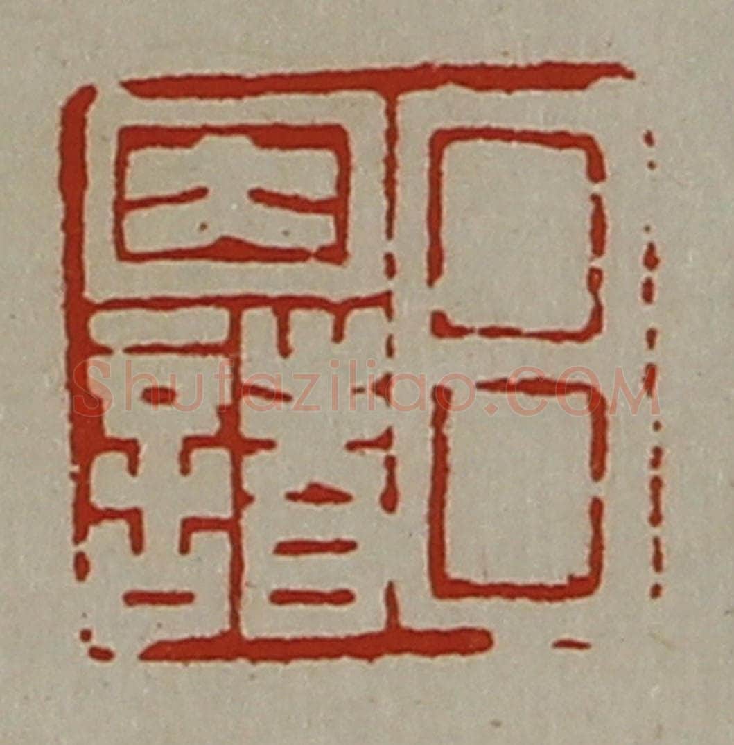 清 陈介祺藏并辑 篆刻印章作品《吕因诸》