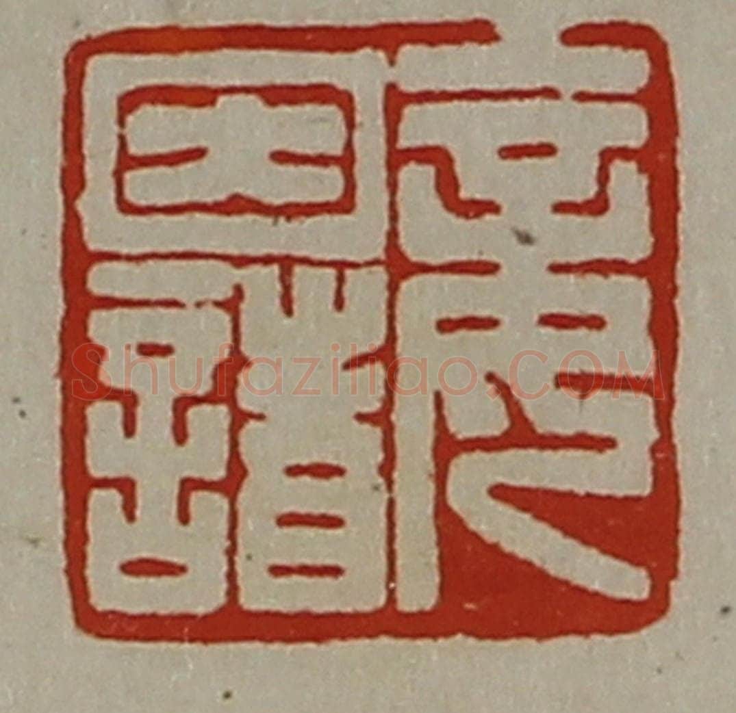 清 陈介祺藏并辑 篆刻印章作品《妾因诸》