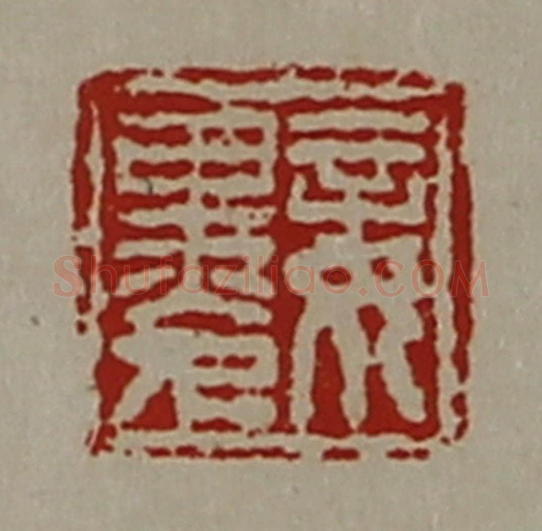 清 陈介祺藏并辑 篆刻印章作品《妾黑人》