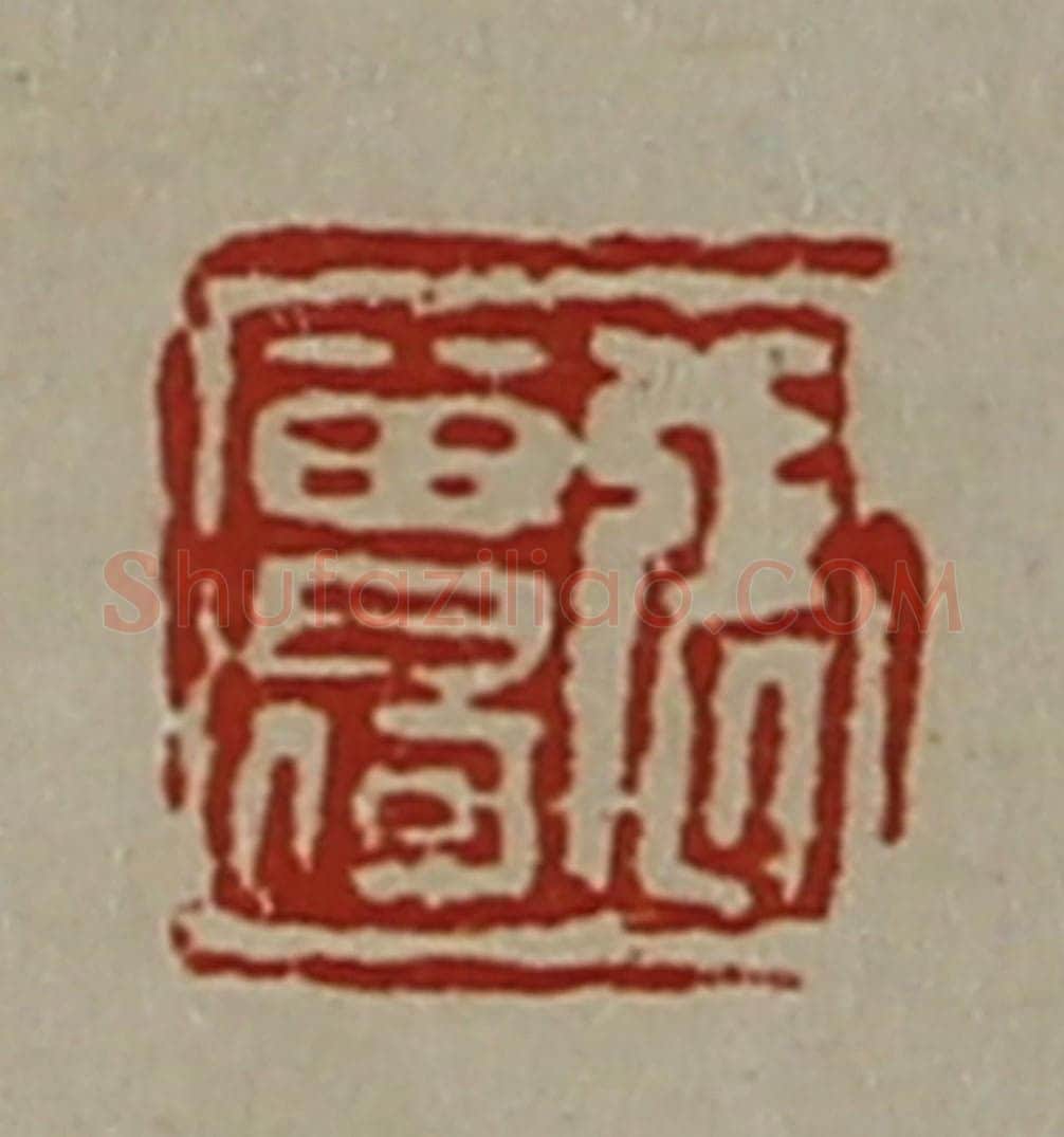 清 陈介祺藏并辑 篆刻印章作品《张曾何》