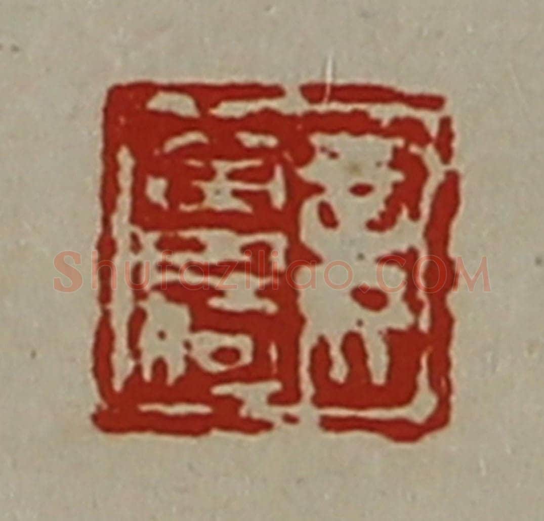 清 陈介祺藏并辑 篆刻印章作品《妾曾何》