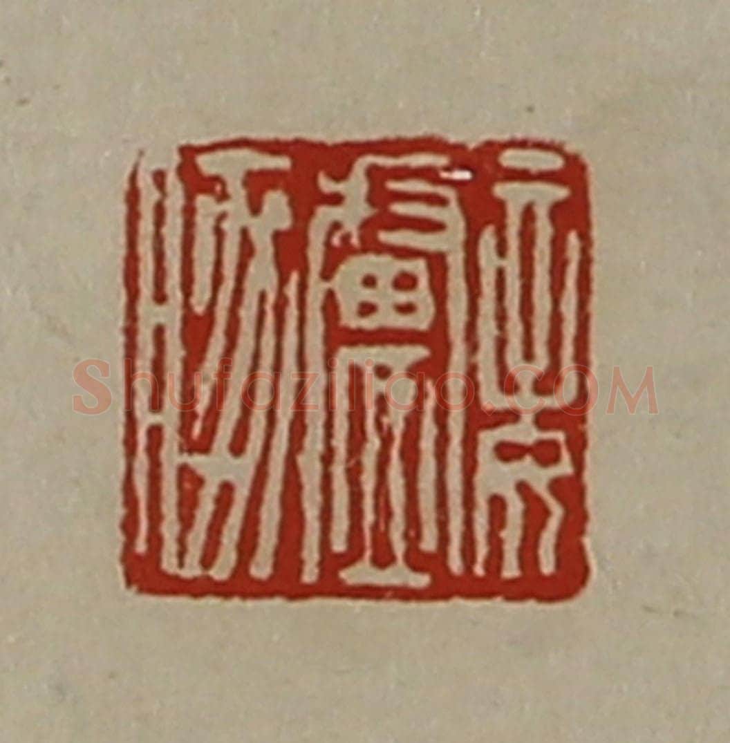 清 陈介祺藏并辑 篆刻印章作品《妾卢豚》