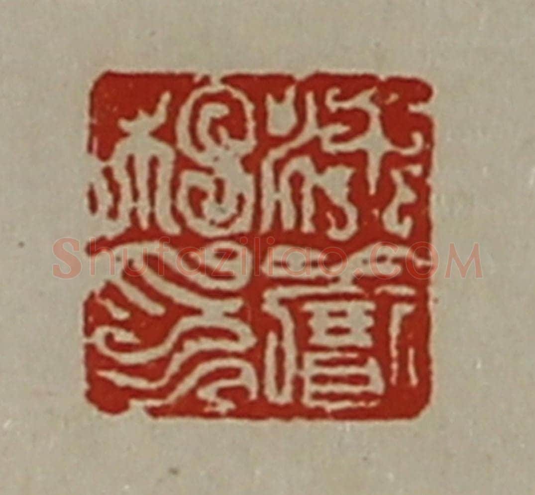 清 陈介祺藏并辑 篆刻印章作品《徐赛私印》