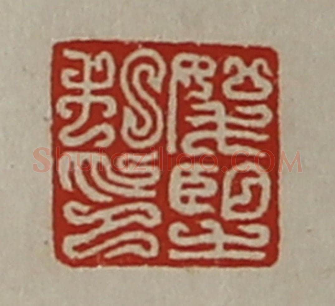 清 陈介祺藏并辑 篆刻印章作品《(上如下毛)望私印》