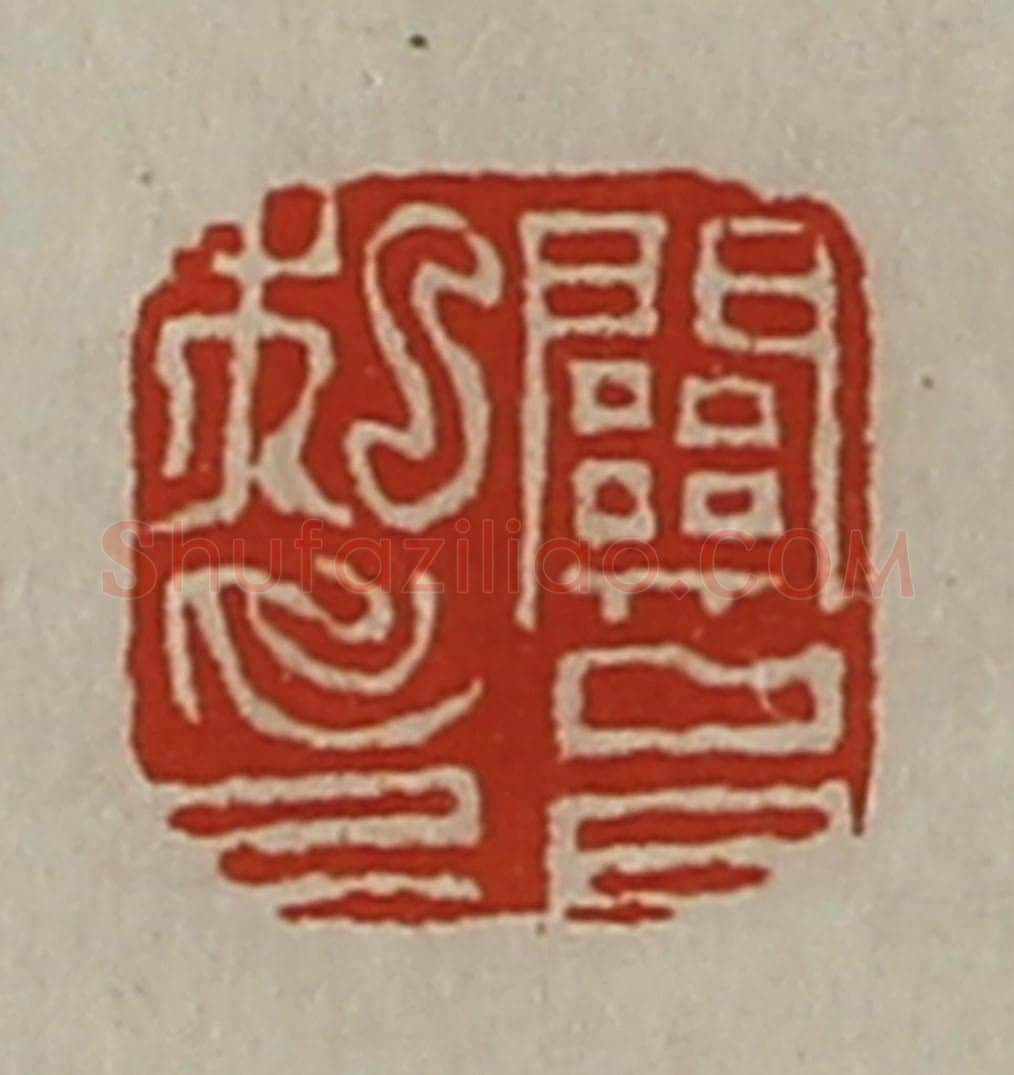 清 陈介祺藏并辑 篆刻印章作品《关邑私印》