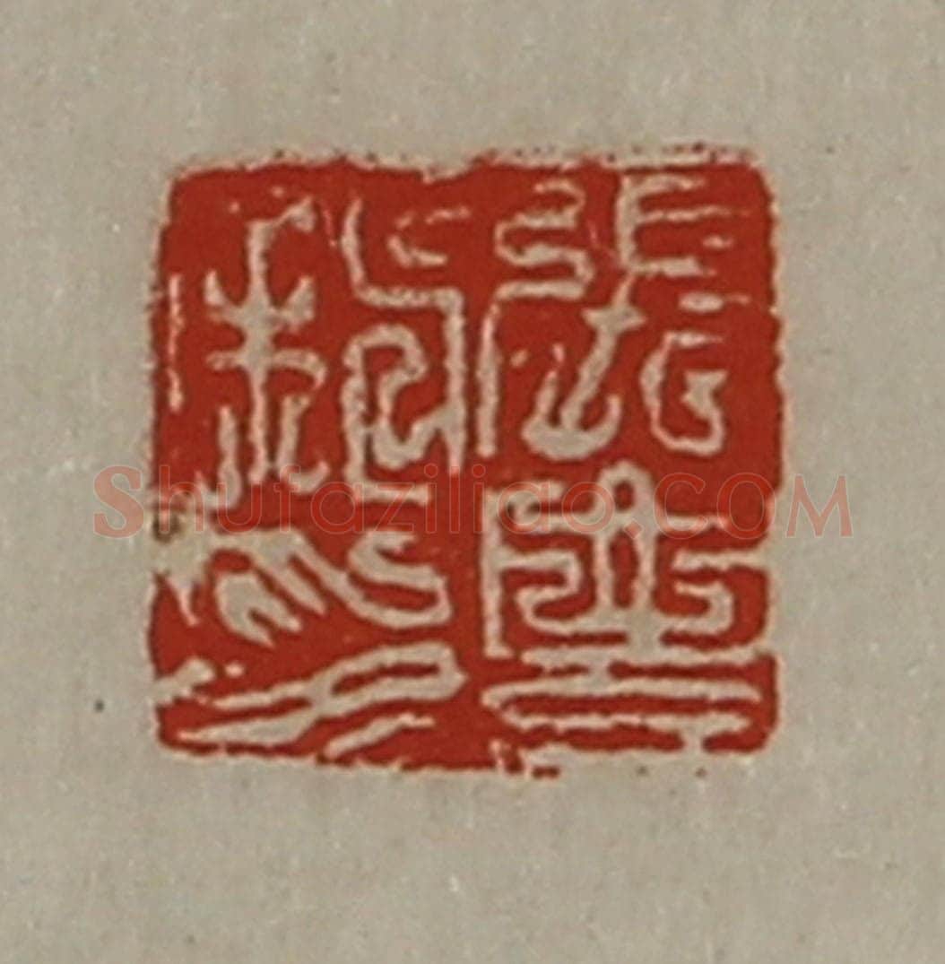 清 陈介祺藏并辑 篆刻印章作品《张豊私印》
