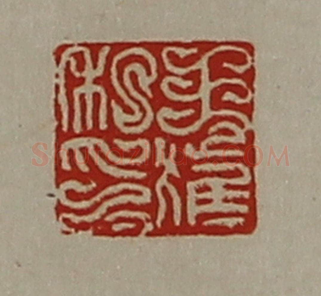 清 陈介祺藏并辑 篆刻印章作品《王获私印》