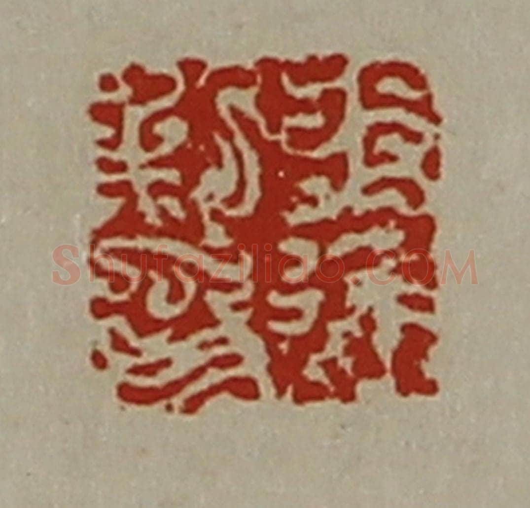 清 陈介祺藏并辑 篆刻印章作品《王进私印》