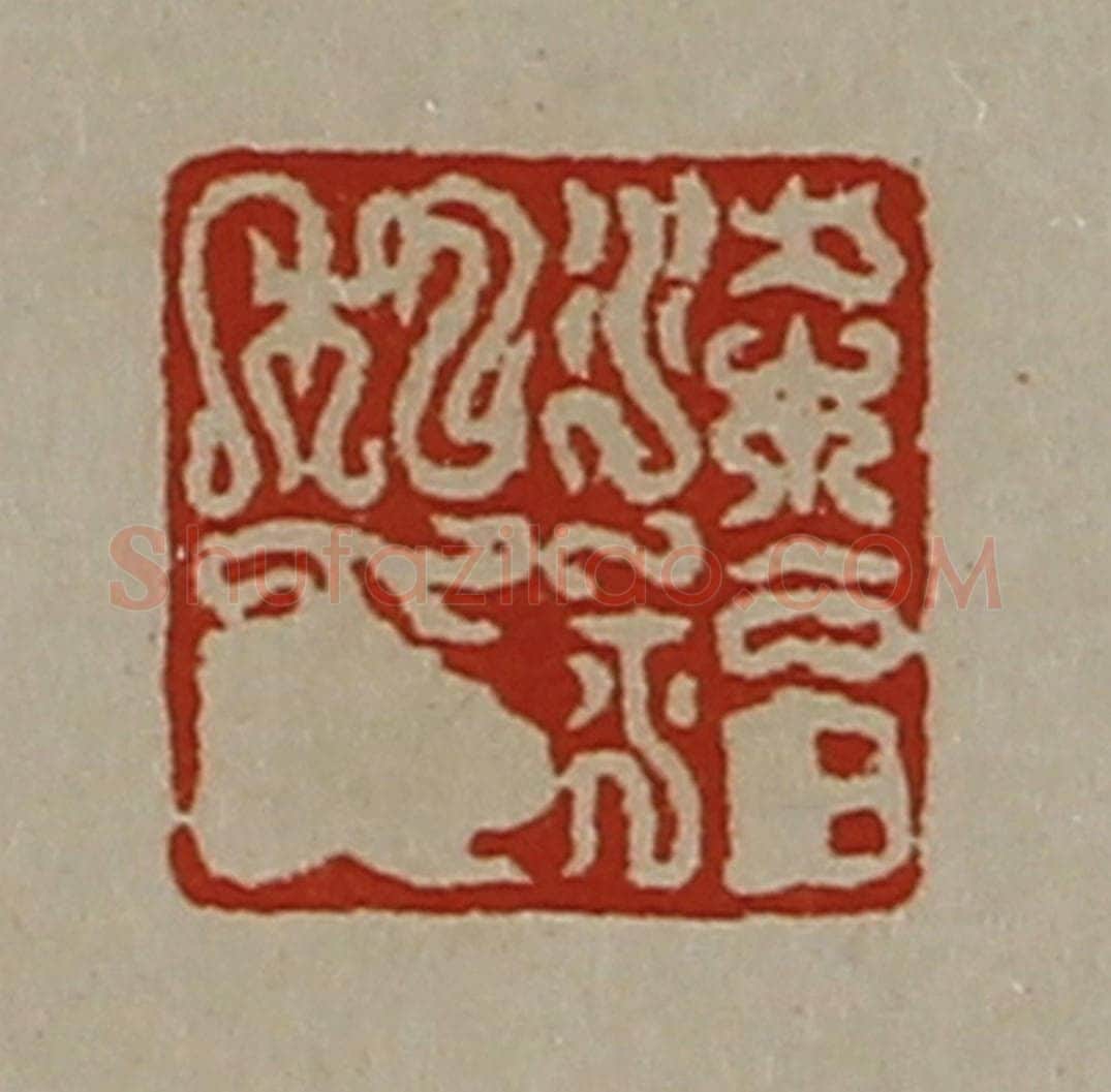 清 陈介祺藏并辑 篆刻印章作品《梁福私印》