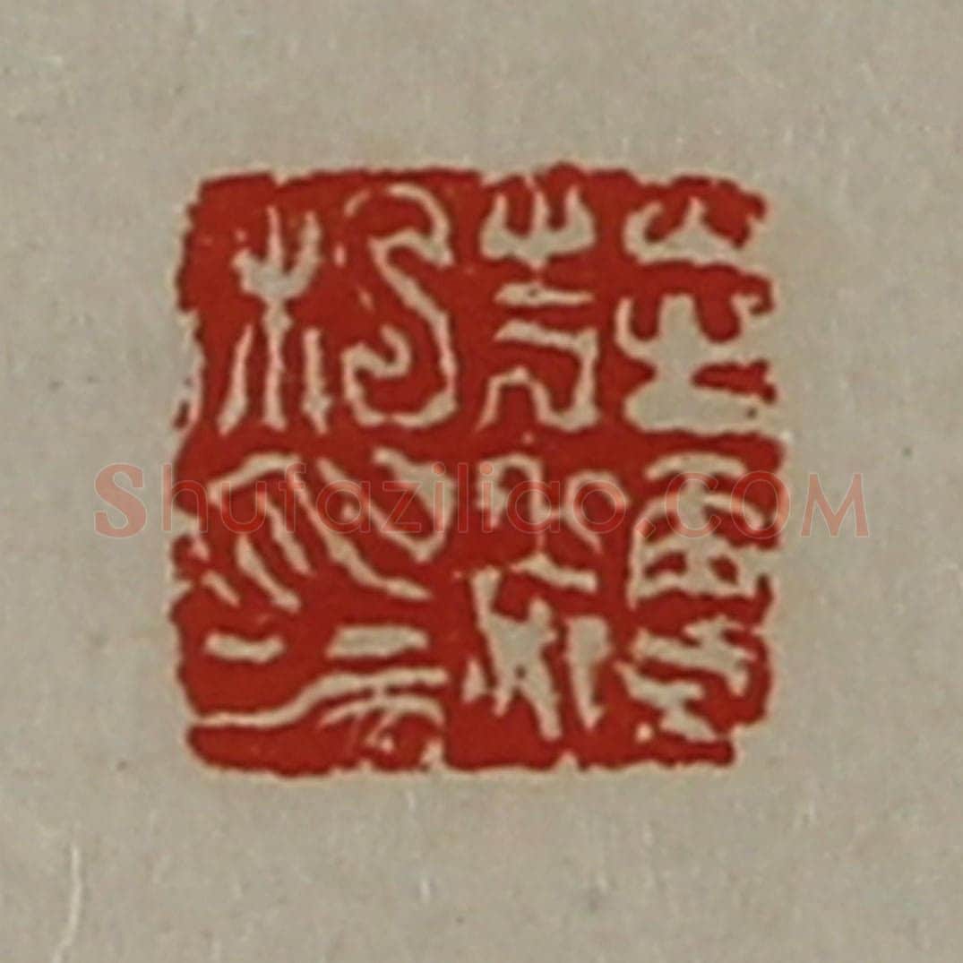 清 陈介祺藏并辑 篆刻印章作品《庄稉私印》