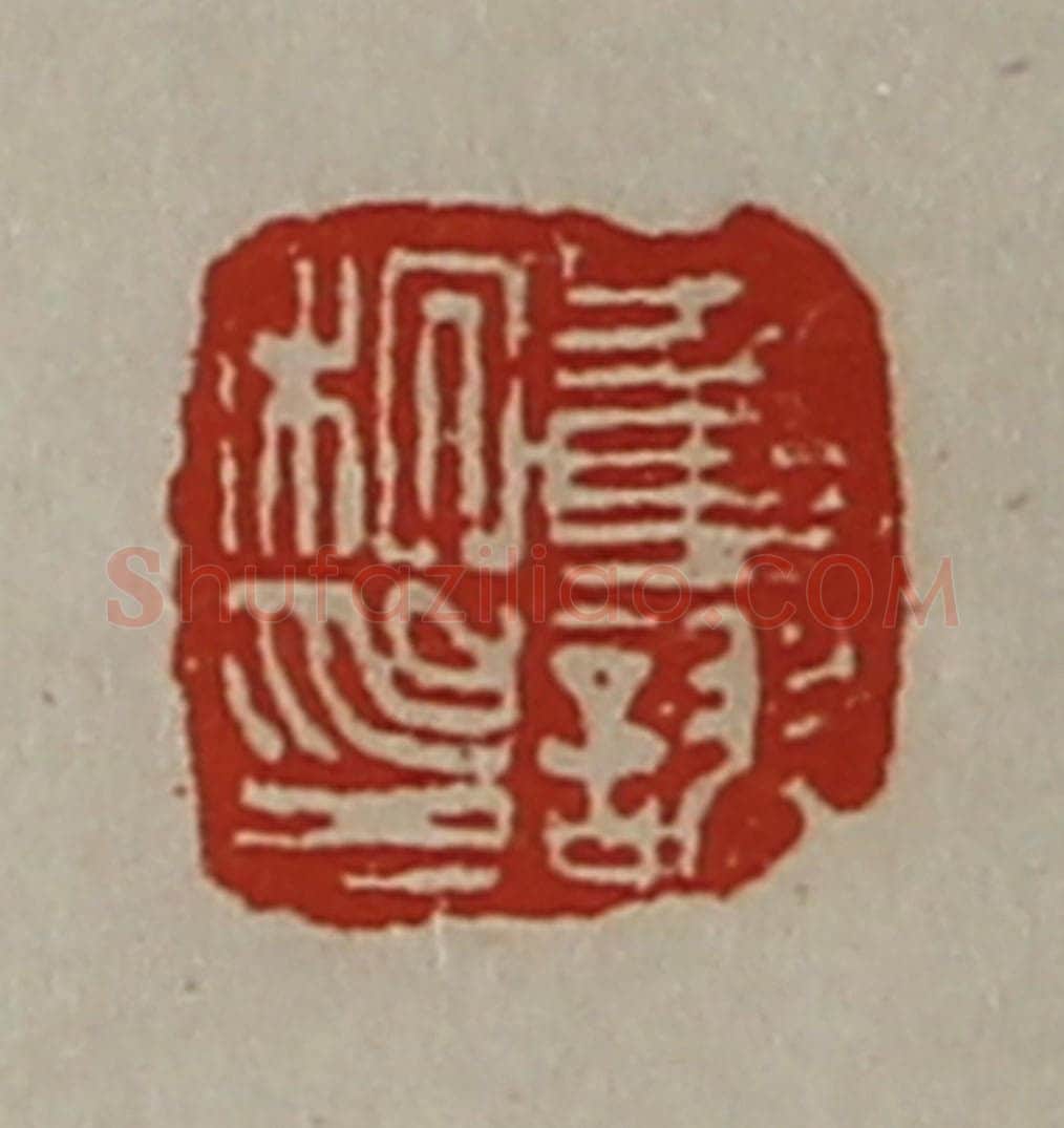 清 陈介祺藏并辑 篆刻印章作品《董诩私印》