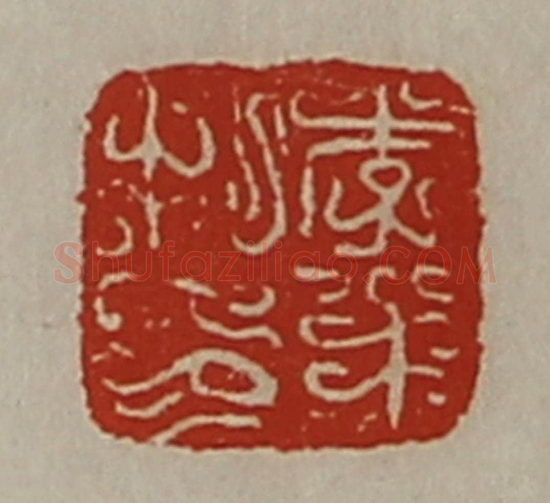 清 陈介祺藏并辑 篆刻印章作品《李半私印》