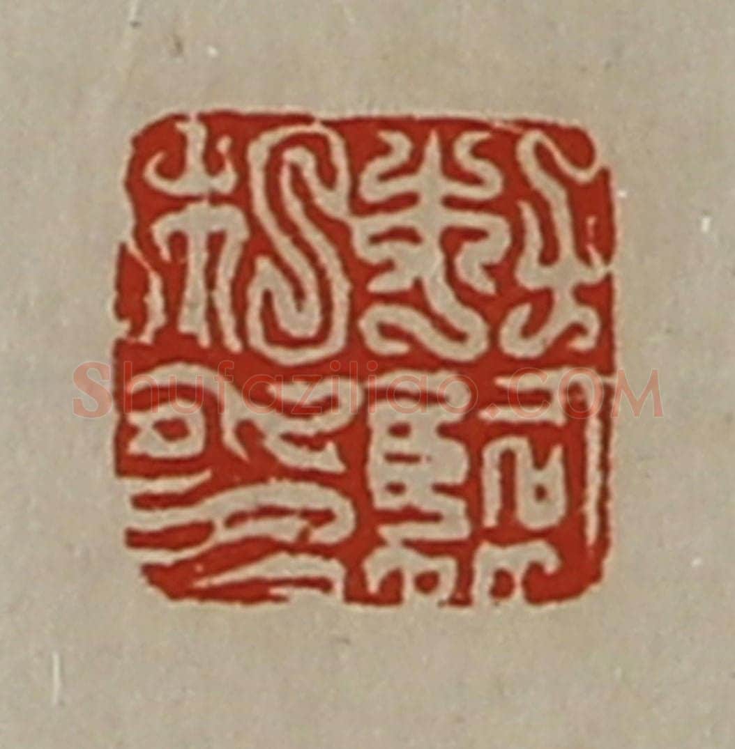 清 陈介祺藏并辑 篆刻印章作品《杜临私印》