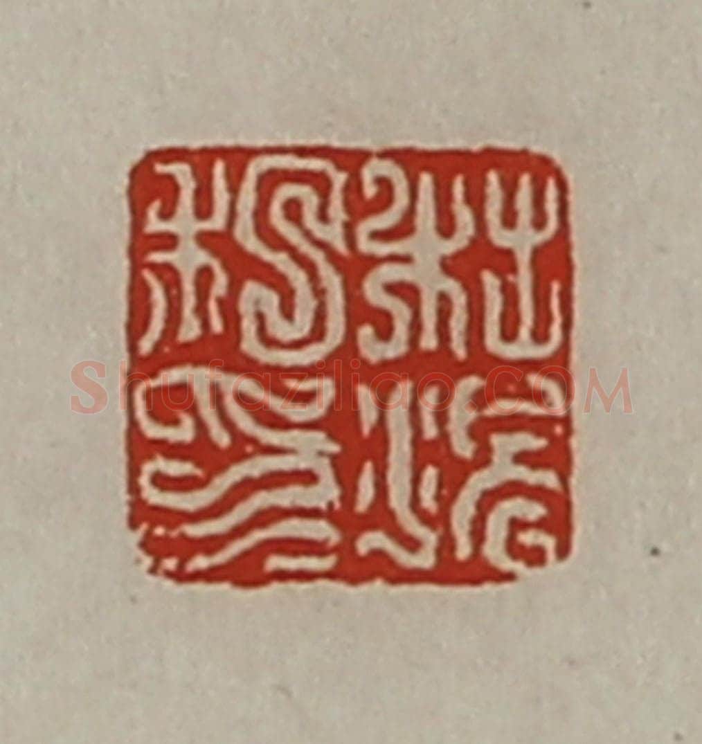 清 陈介祺藏并辑 篆刻印章作品《杜况私印》