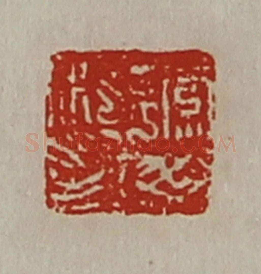 清 陈介祺藏并辑 篆刻印章作品《缭毋私印》