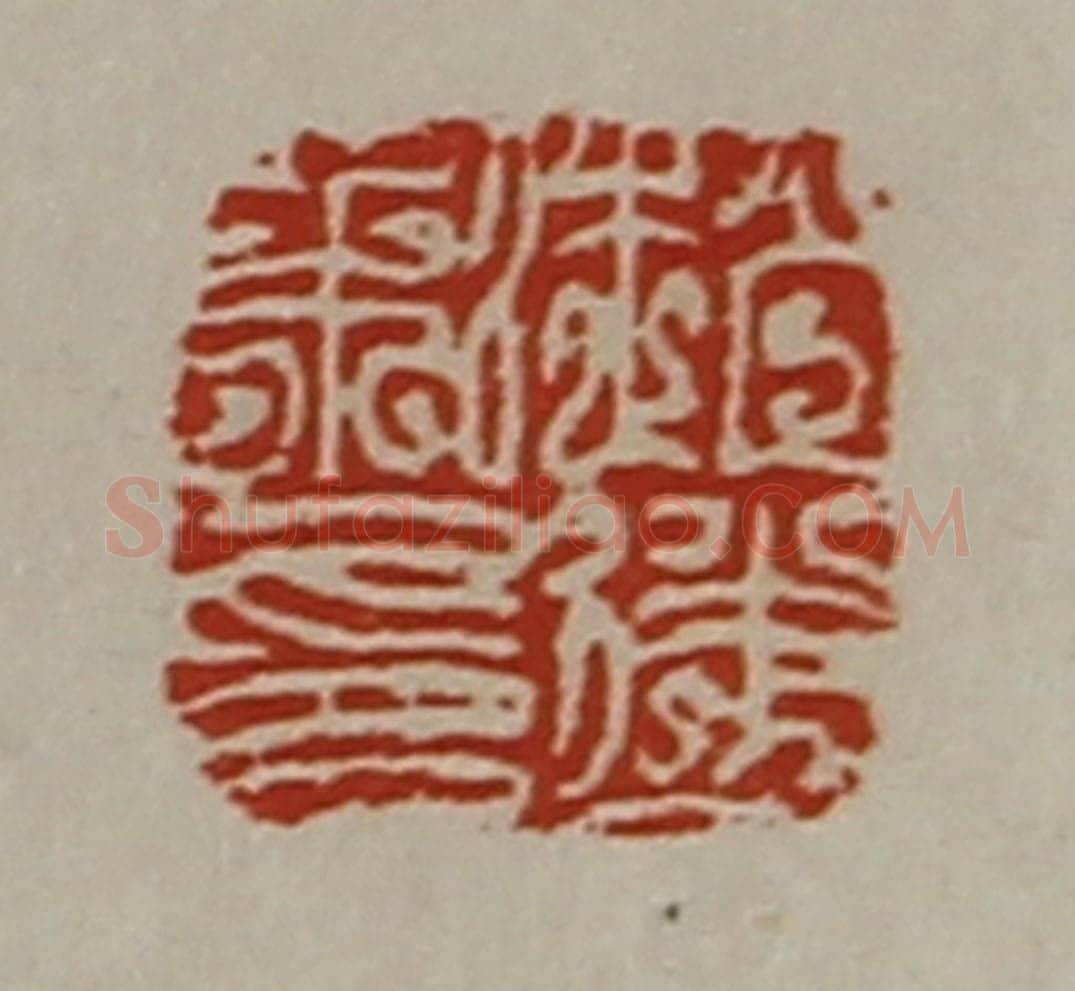 清 陈介祺藏并辑 篆刻印章作品《赵遂私印》