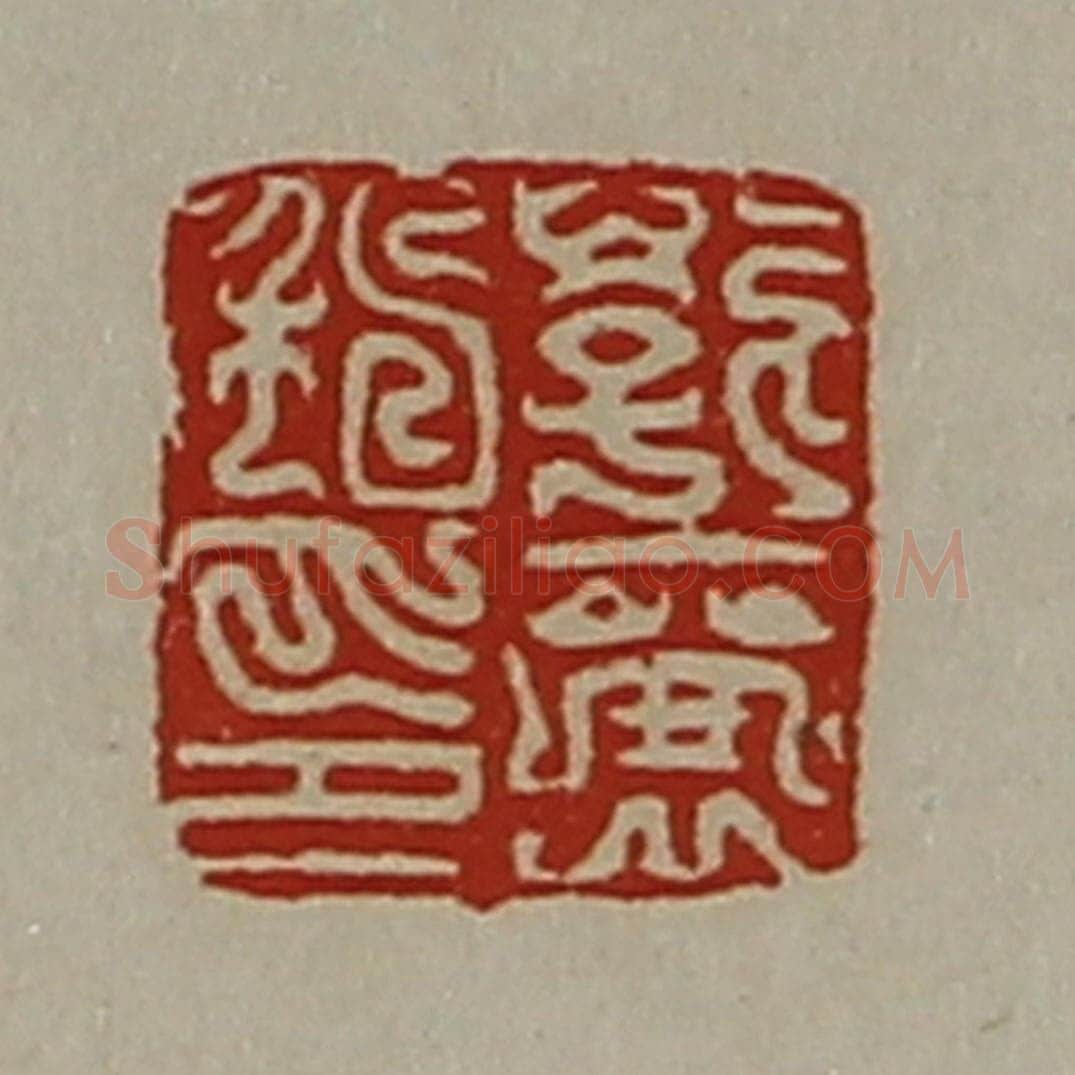 清 陈介祺藏并辑 篆刻印章作品《郭襄私印》