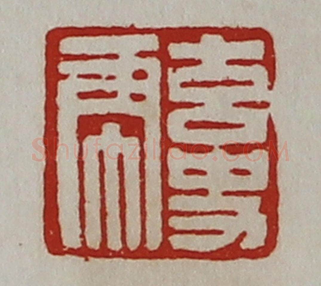 清 陈介祺藏并辑 篆刻印章作品《玄史虎》