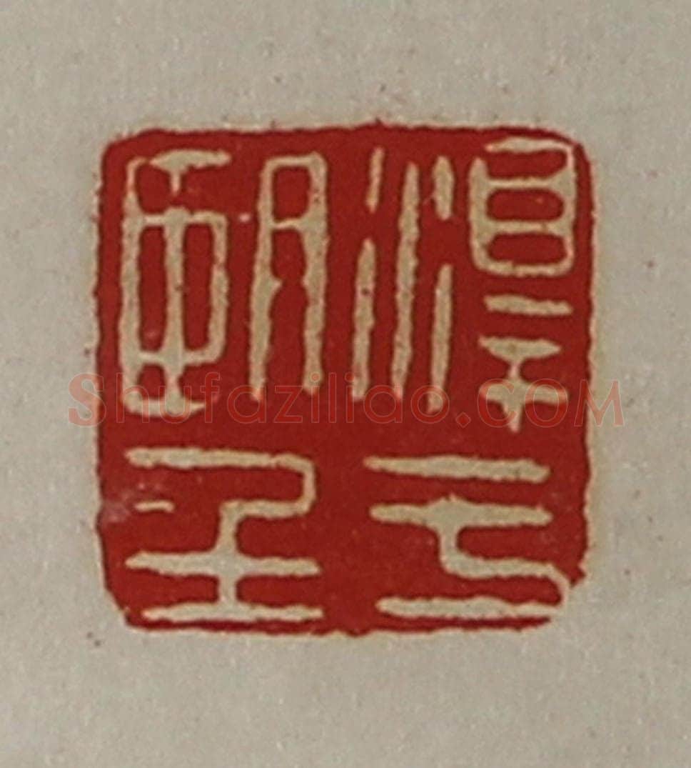 清 陈介祺藏并辑 篆刻印章作品《淳于望》