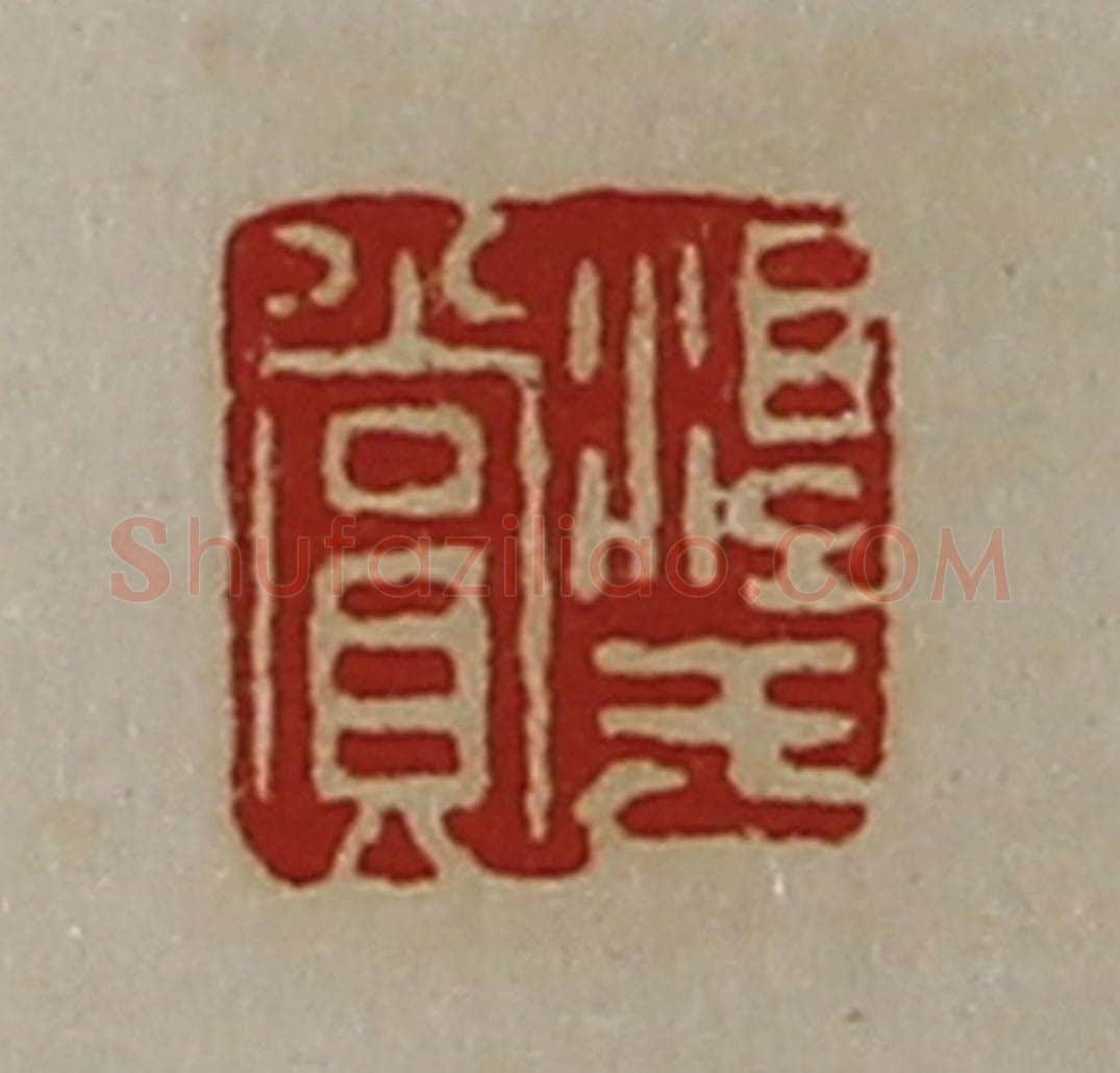 清 陈介祺藏并辑 篆刻印章作品《淳于赏》