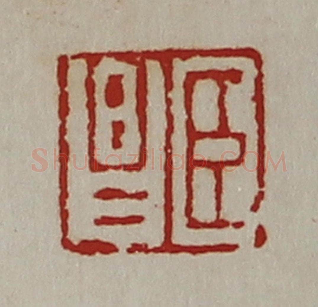清 陈介祺藏并辑 篆刻印章作品《臣昌》