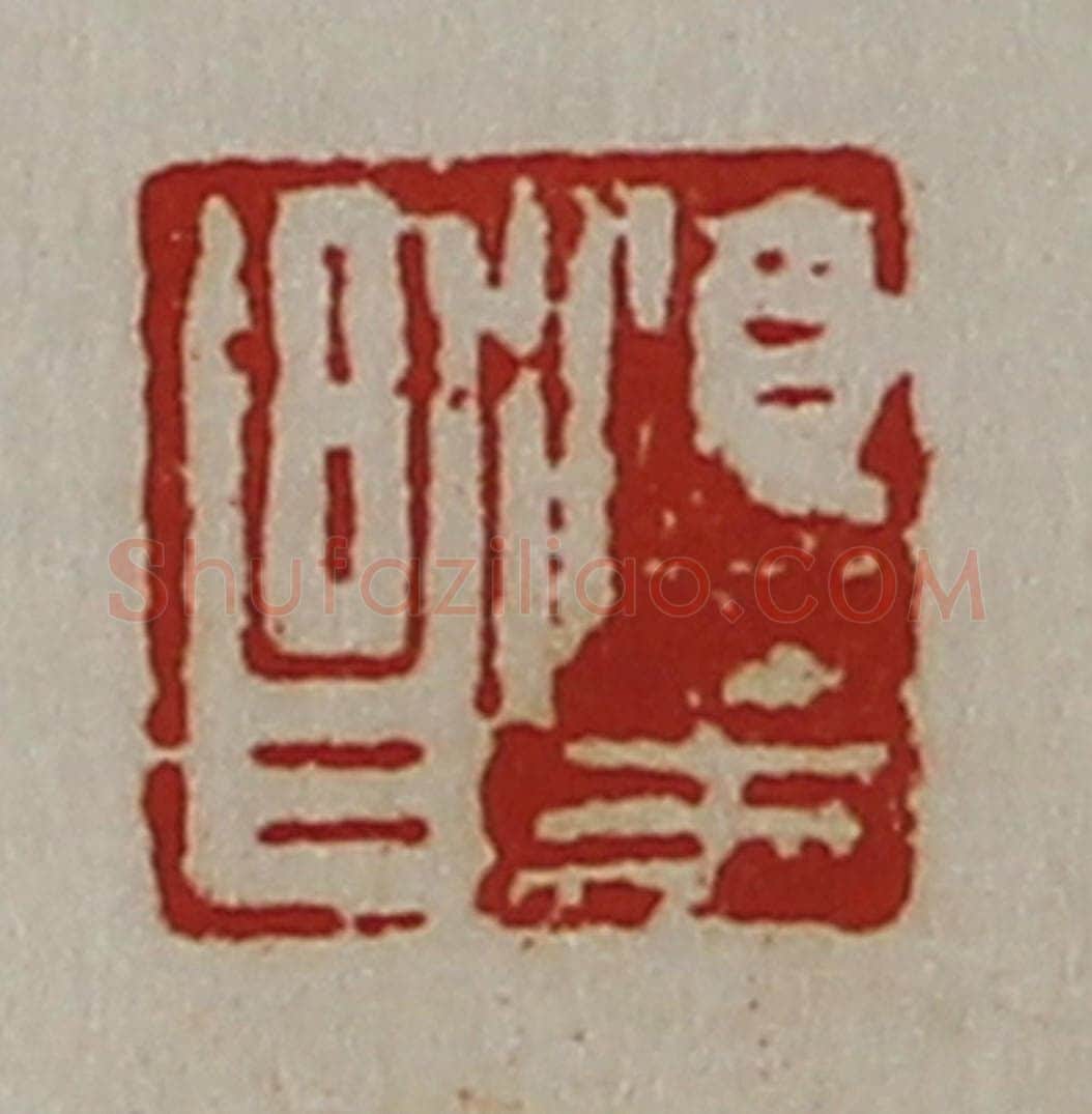 清 陈介祺藏并辑 篆刻印章作品《淳于昌》