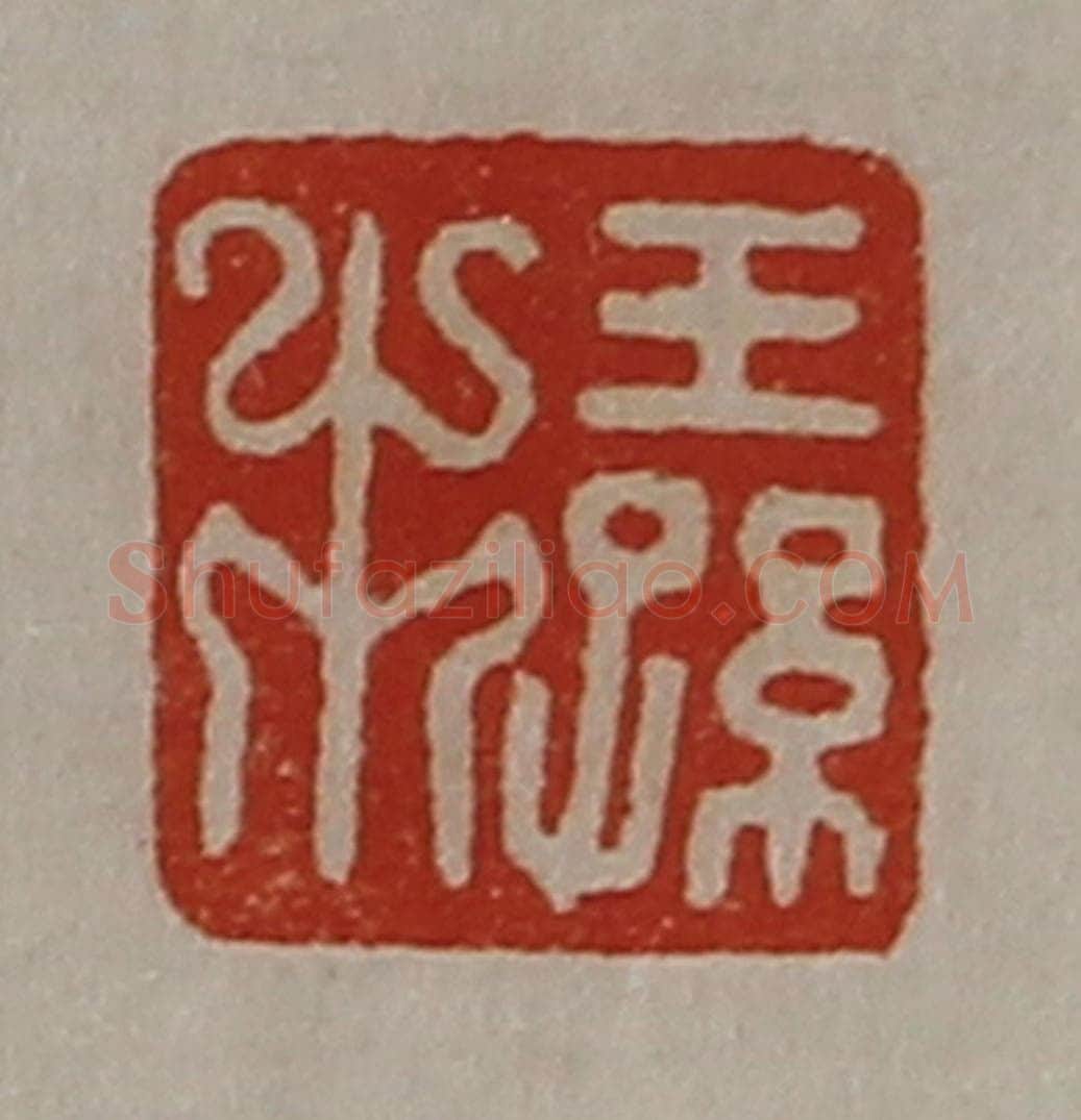 清 陈介祺藏并辑 篆刻印章作品《王孙市》