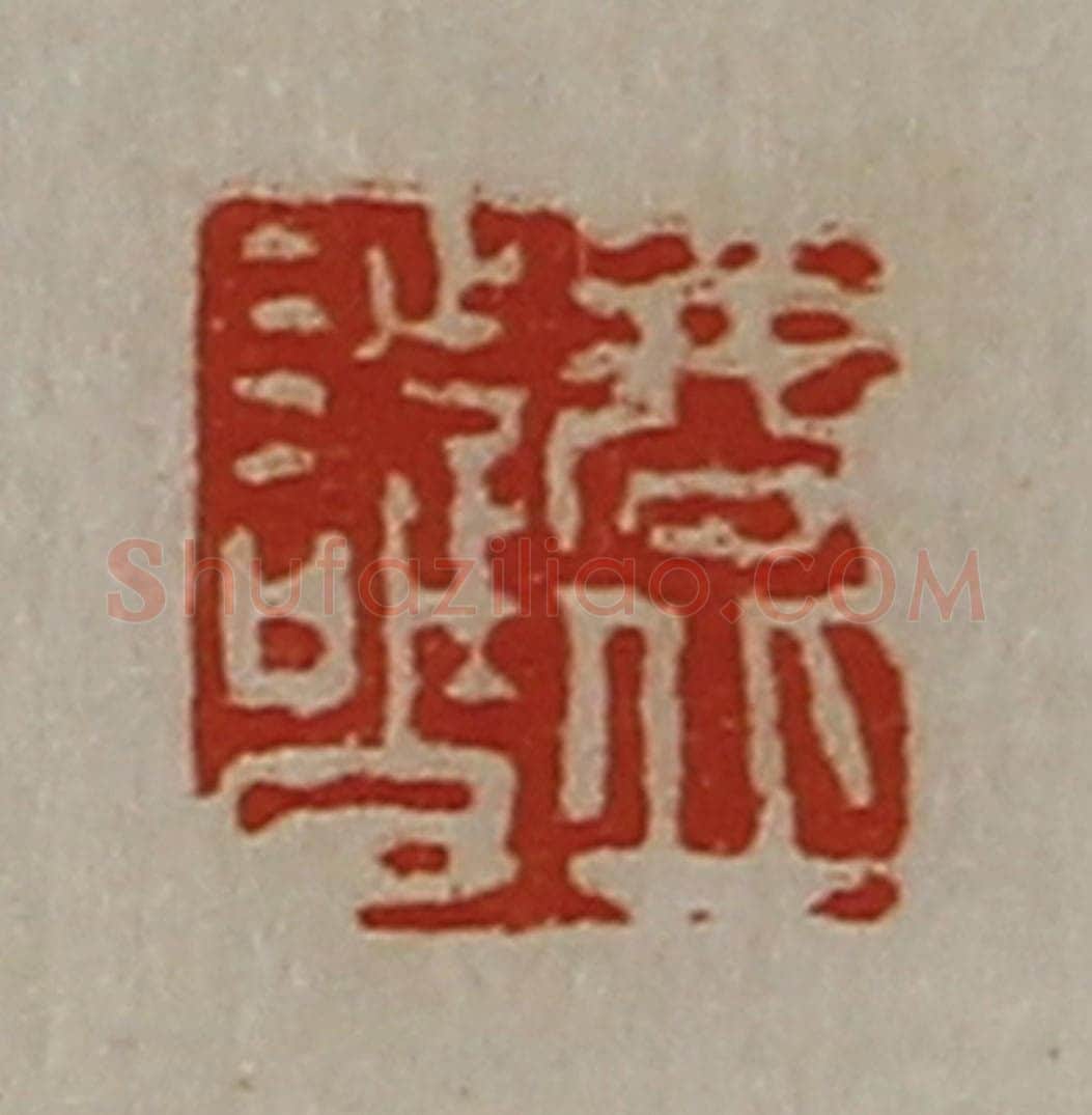 清 陈介祺藏并辑 篆刻印章作品《商丘护》