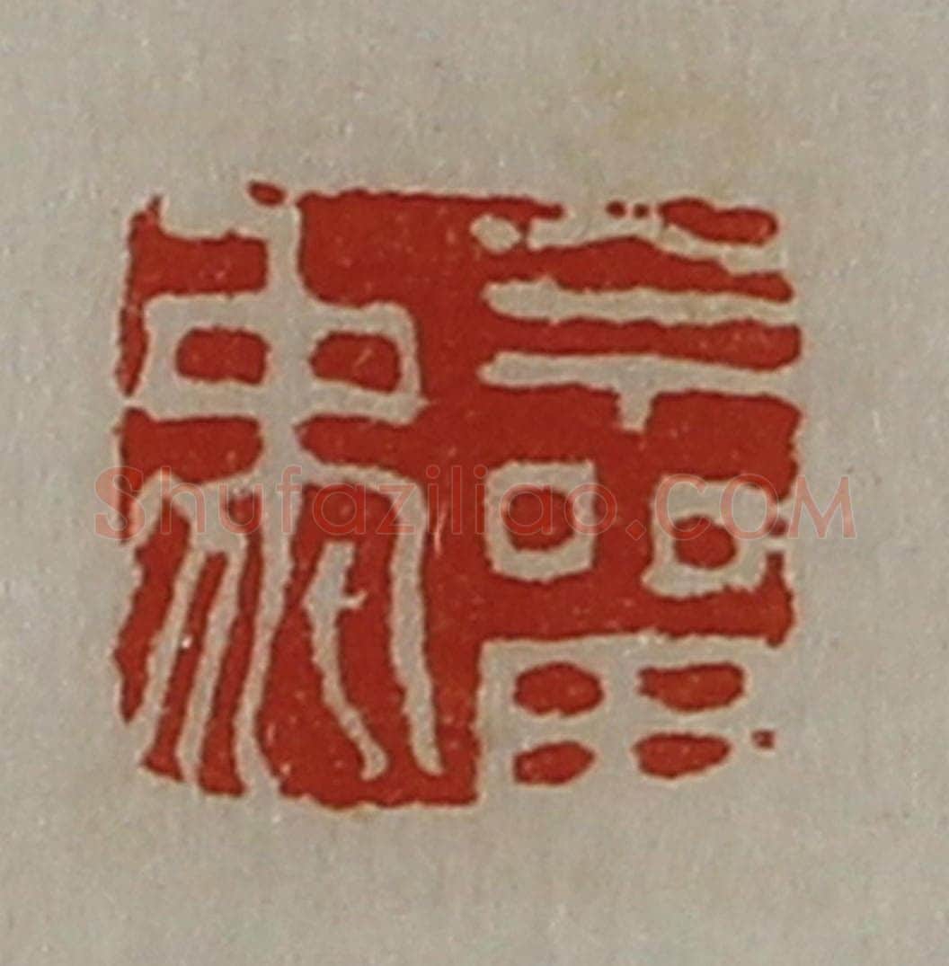 清 陈介祺藏并辑 篆刻印章作品《今㽞禹》