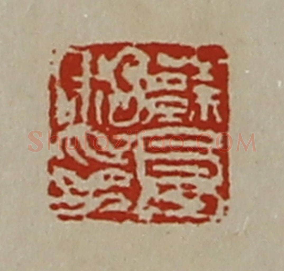 清 陈介祺藏并辑 篆刻印章作品《蔡良私印》