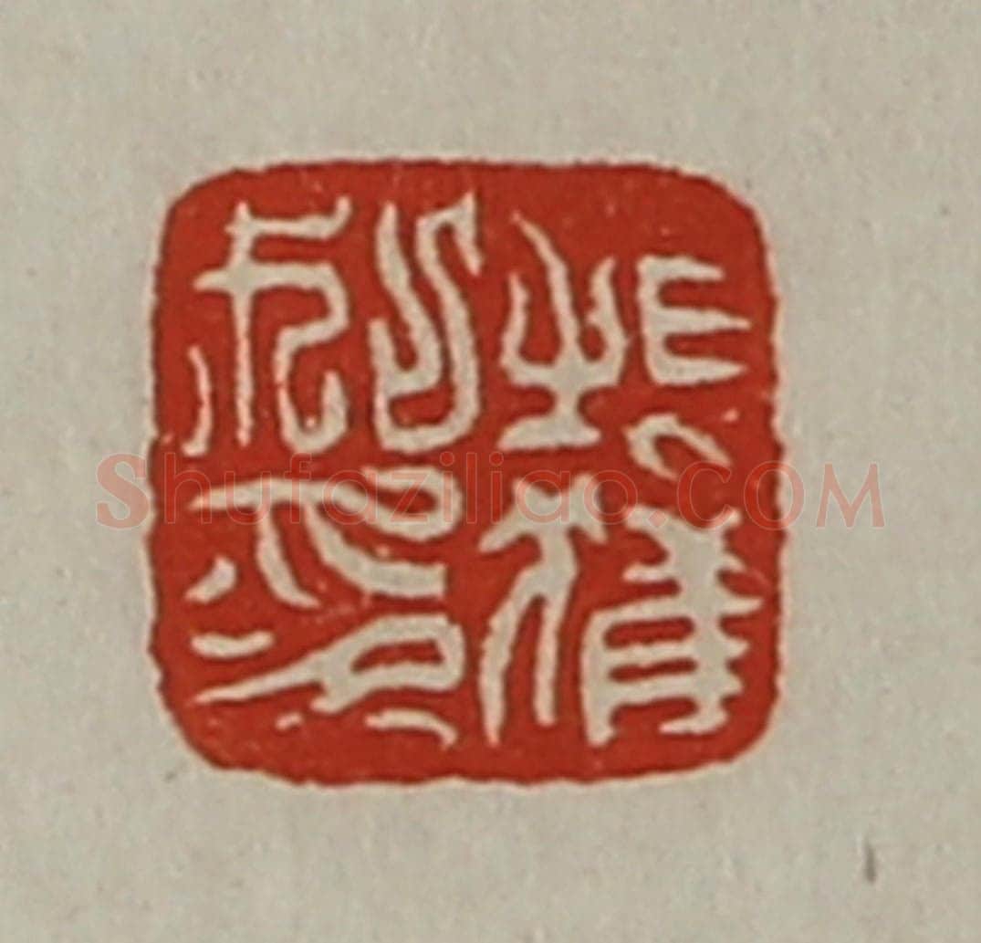清 陈介祺藏并辑 篆刻印章作品《桓获私印》