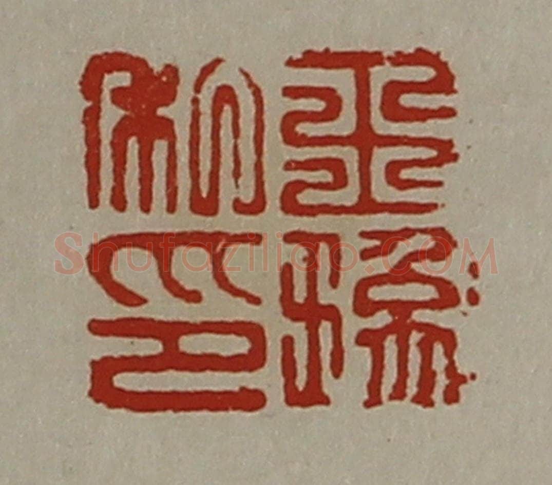 清 陈介祺藏并辑 篆刻印章作品《王(王象)私印》