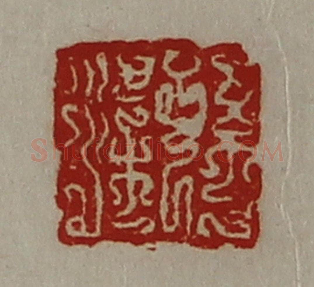 清 陈介祺藏并辑 篆刻印章作品《孙梁》