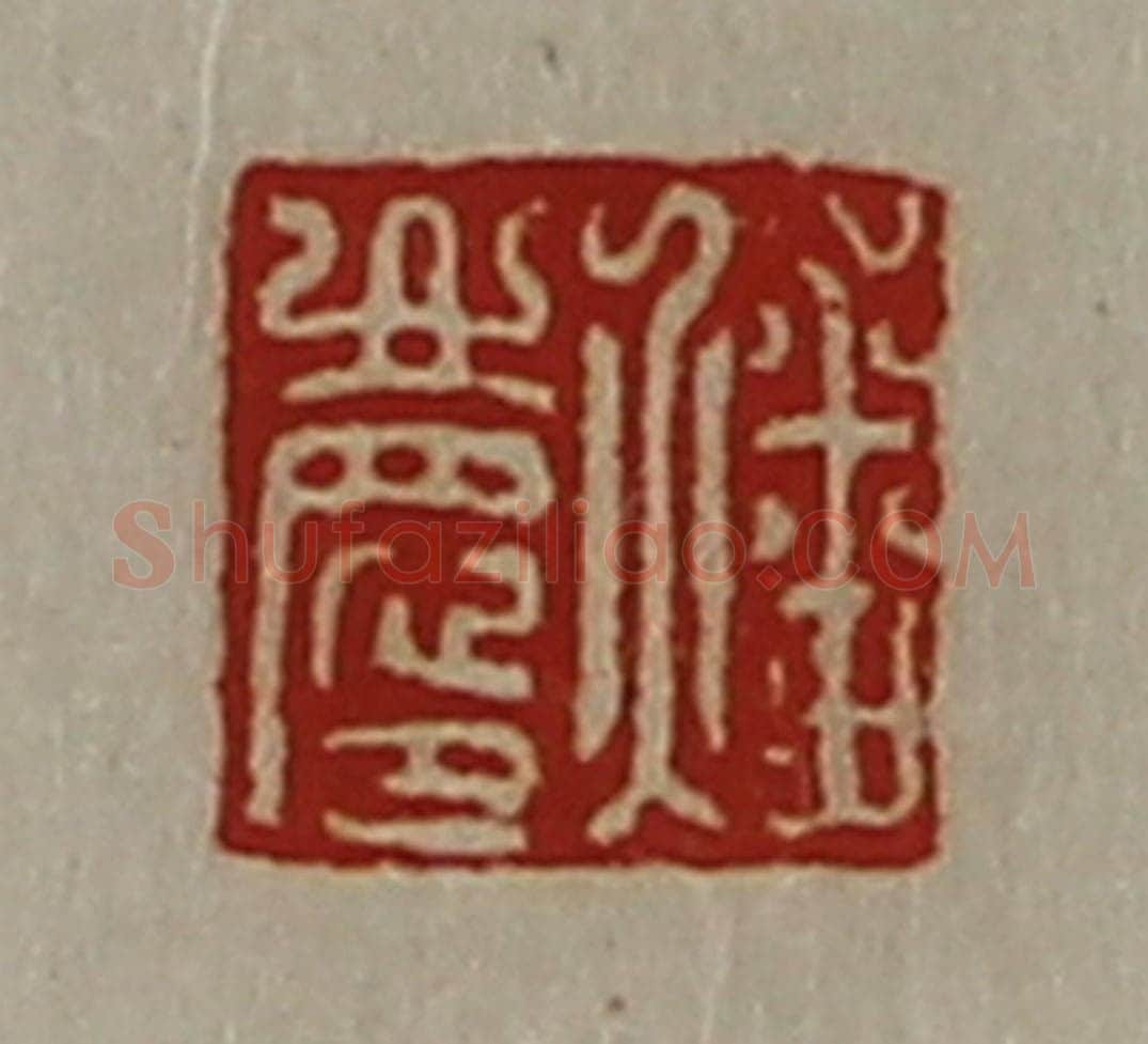 清 陈介祺藏并辑 篆刻印章作品《燔庆》