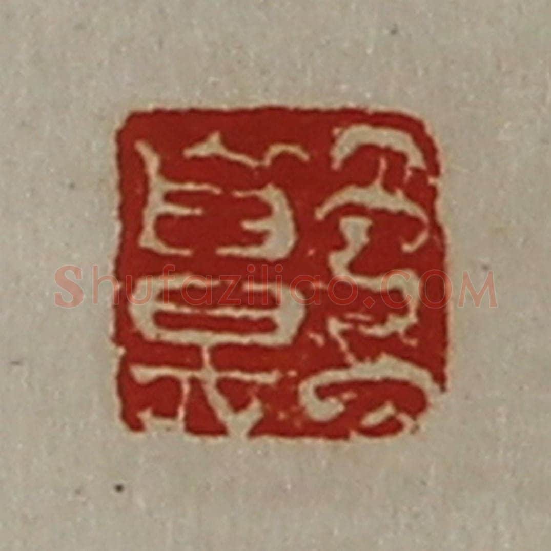 清 陈介祺藏并辑 篆刻印章作品《王鼻》