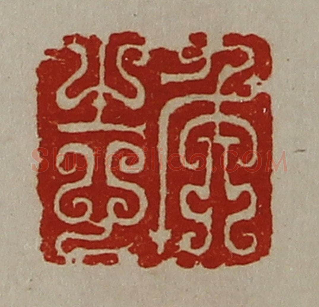 清 陈介祺藏并辑 篆刻印章作品《侯志》