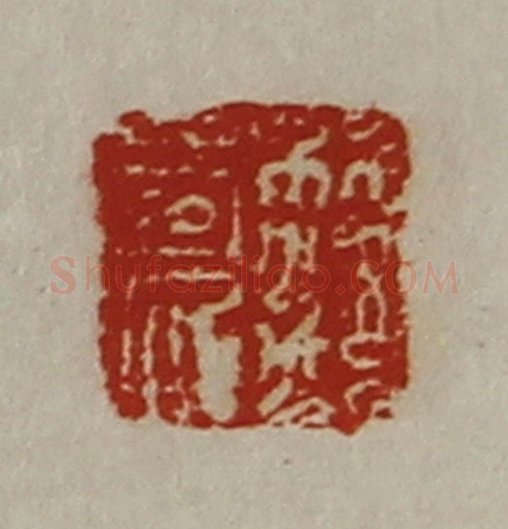 清 陈介祺藏并辑 篆刻印章作品《笵良》