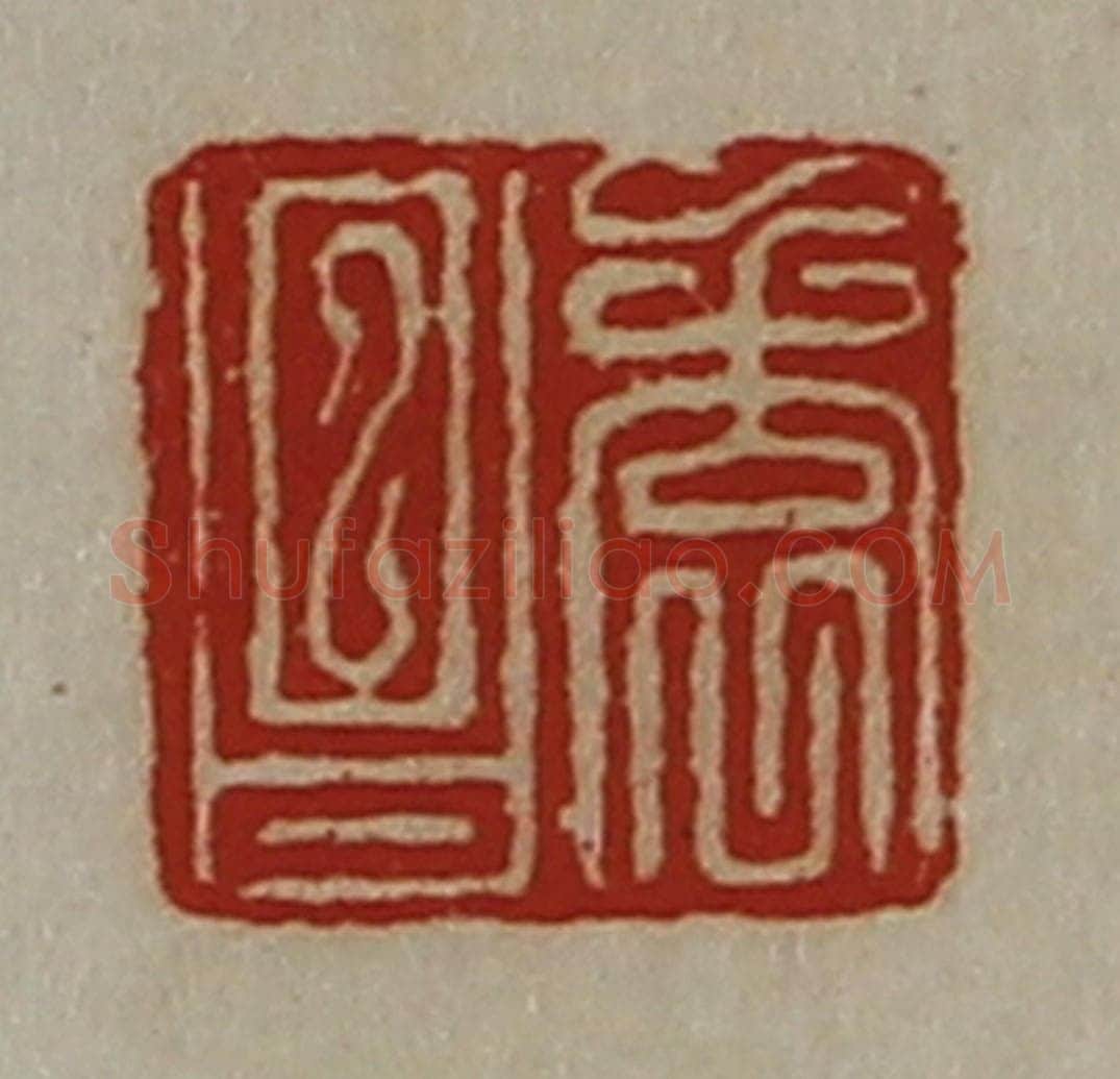 清 陈介祺藏并辑 篆刻印章作品《袁昌》