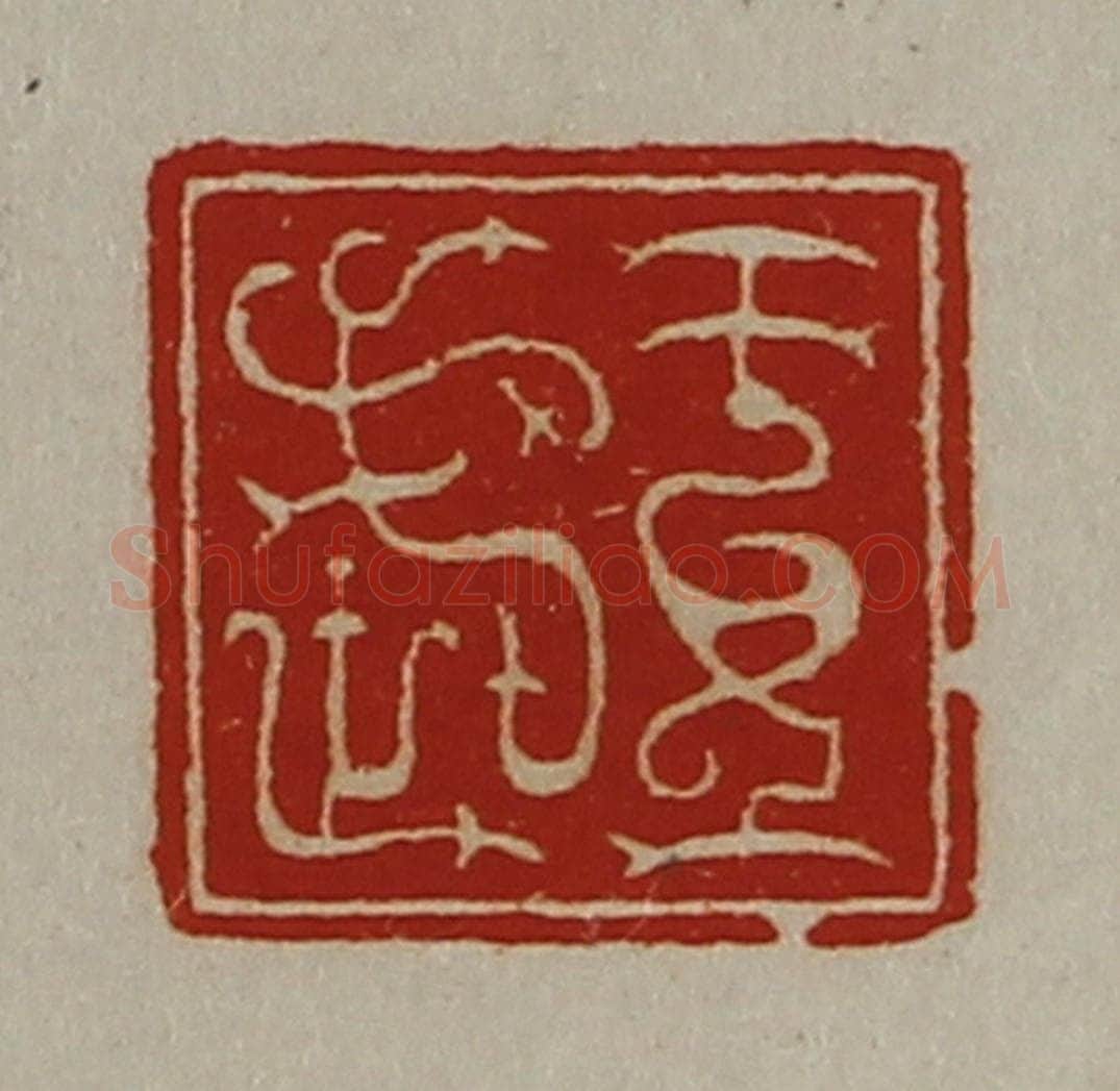 清 陈介祺藏并辑 篆刻印章作品《王武》